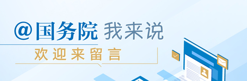 @國務院 我來說